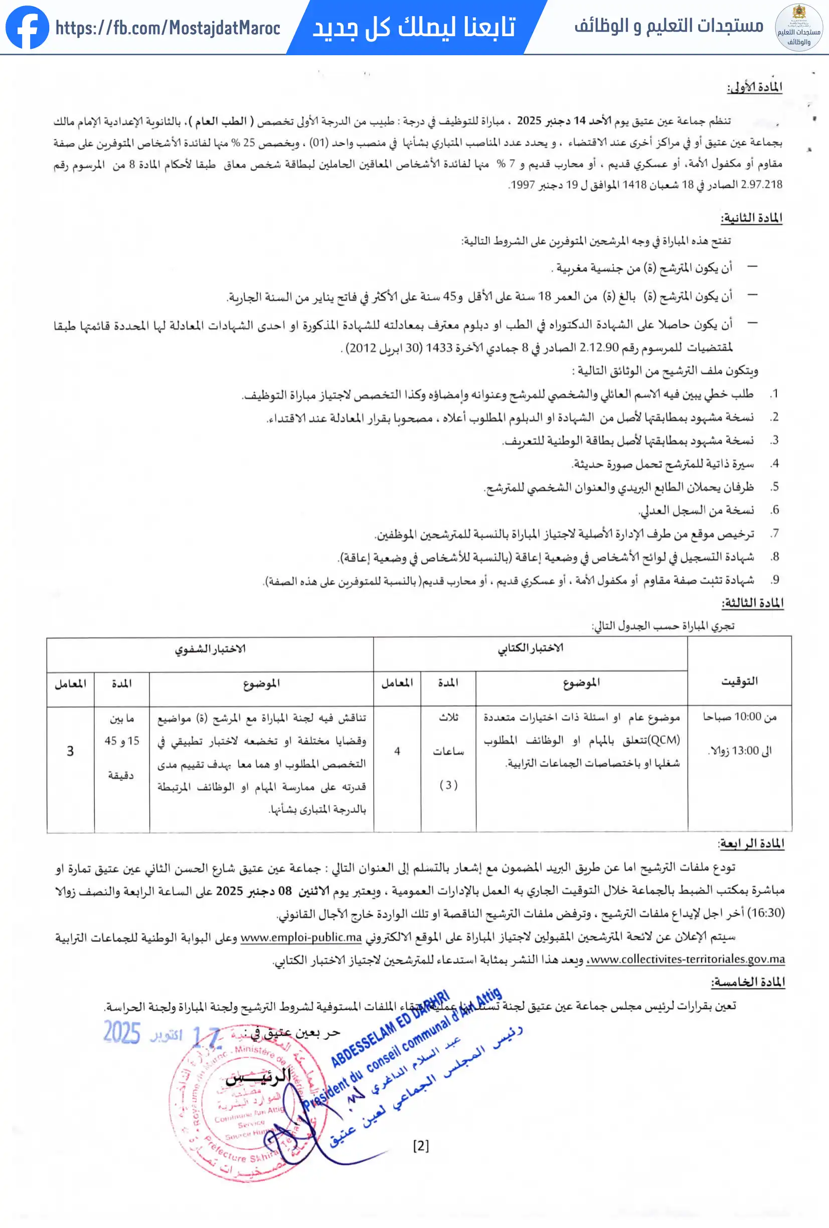 مباراة لتوظيف طبيب من الدرجة الأولى - سلم 11 - 2